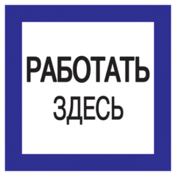 IEK Самоклеящаяся этикетка 150х150мм "Работать здесь" - YPC20-RABZD-2-010